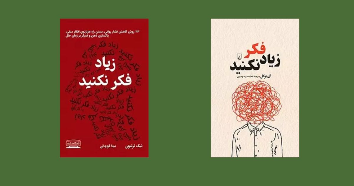 زیاد بهش فکر نکن نوشته نیک ترنتون