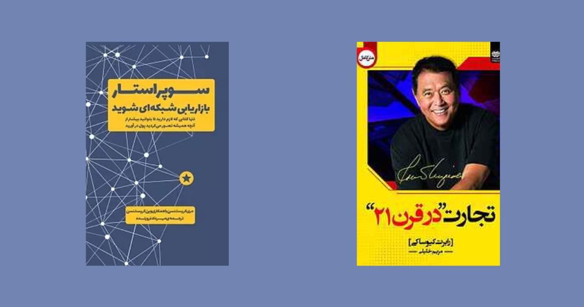 بهترین کتابهای بازاریابی شبکهای