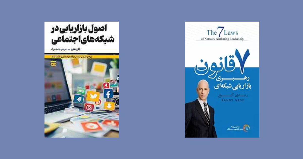 اصول بازاریابی شبکه های اجتماعی