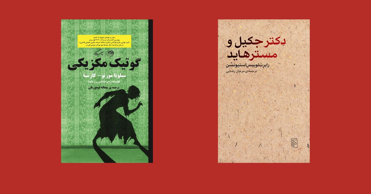 دکتر جکیل و آقای هاید