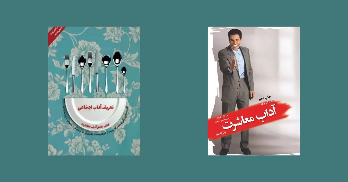 بهترین کتابها درباره آداب معاشرت