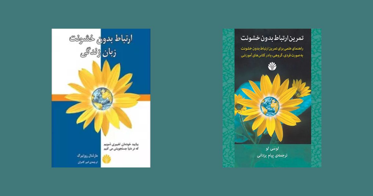 تمرین ارتباط بدون خشونت نوشته لوسی لو