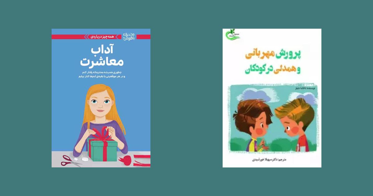 پرورش مهربانی و همدلی در کودکان نوشته ناتاشا دنیلز