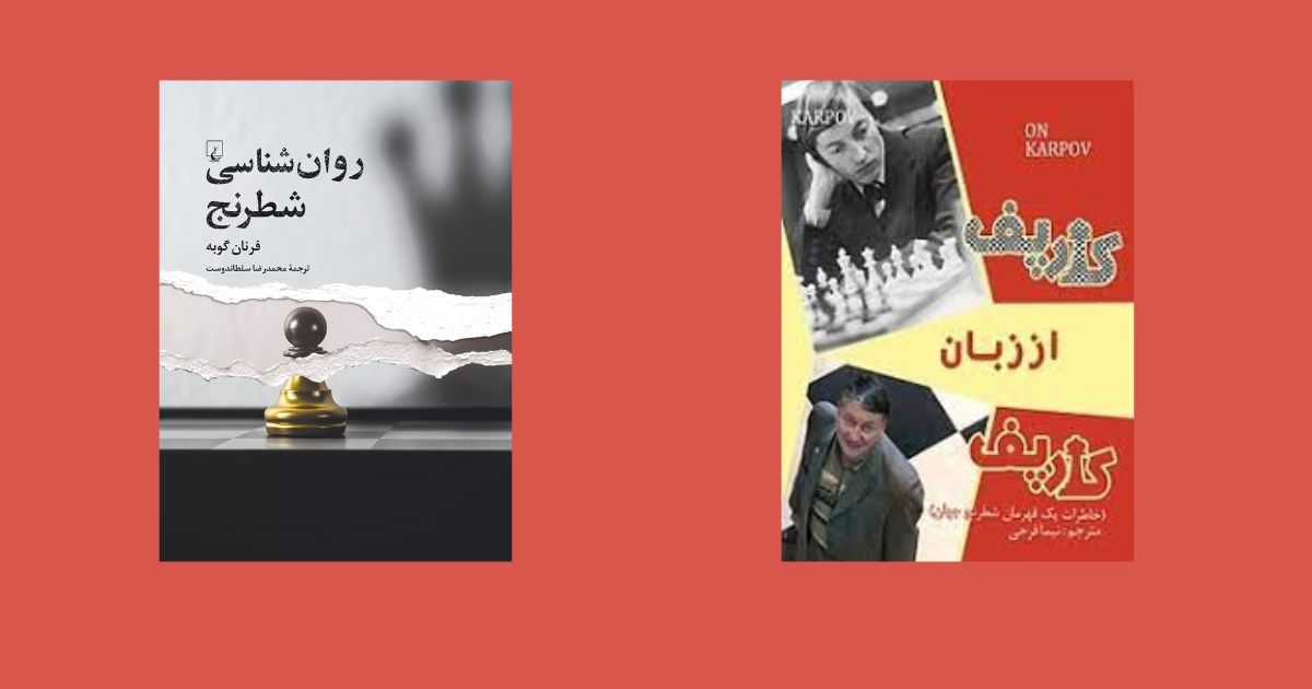 روانشناسی شطرنج