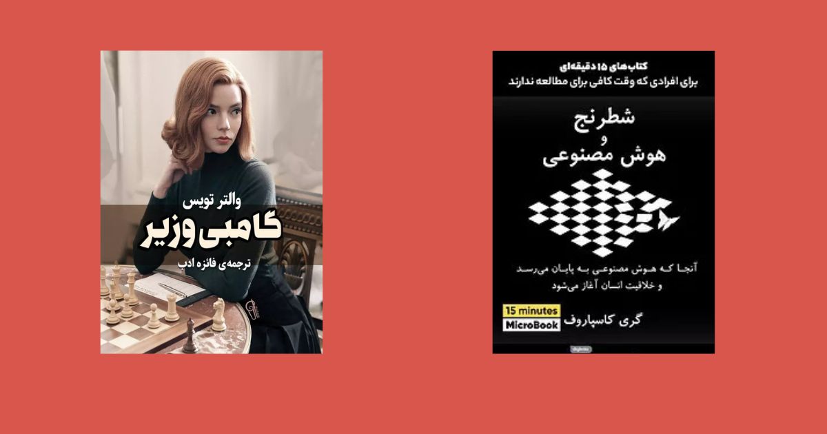 معرفی کتابهایی درباره شطرنج