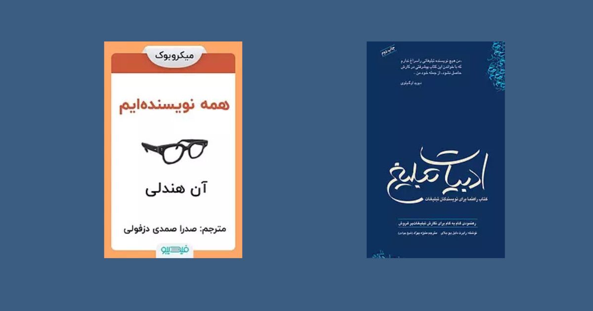 معرفی بهترین منابع و کتابهای آموزش کپی رایتینگ