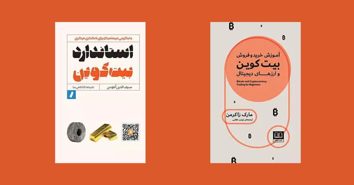 بهترین کتابهای آموزش بیتکوین