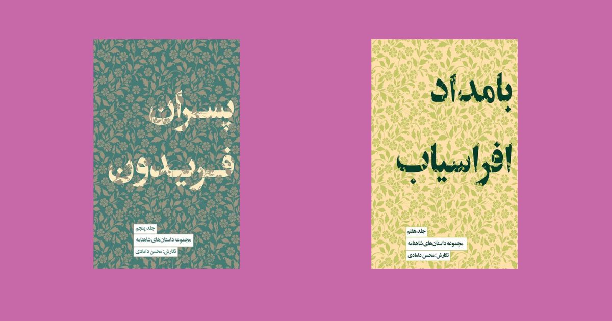 بهترین داستانهای شاهنامه