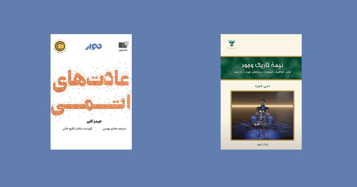 پر فروش ترین کتاب های توسعه فردی