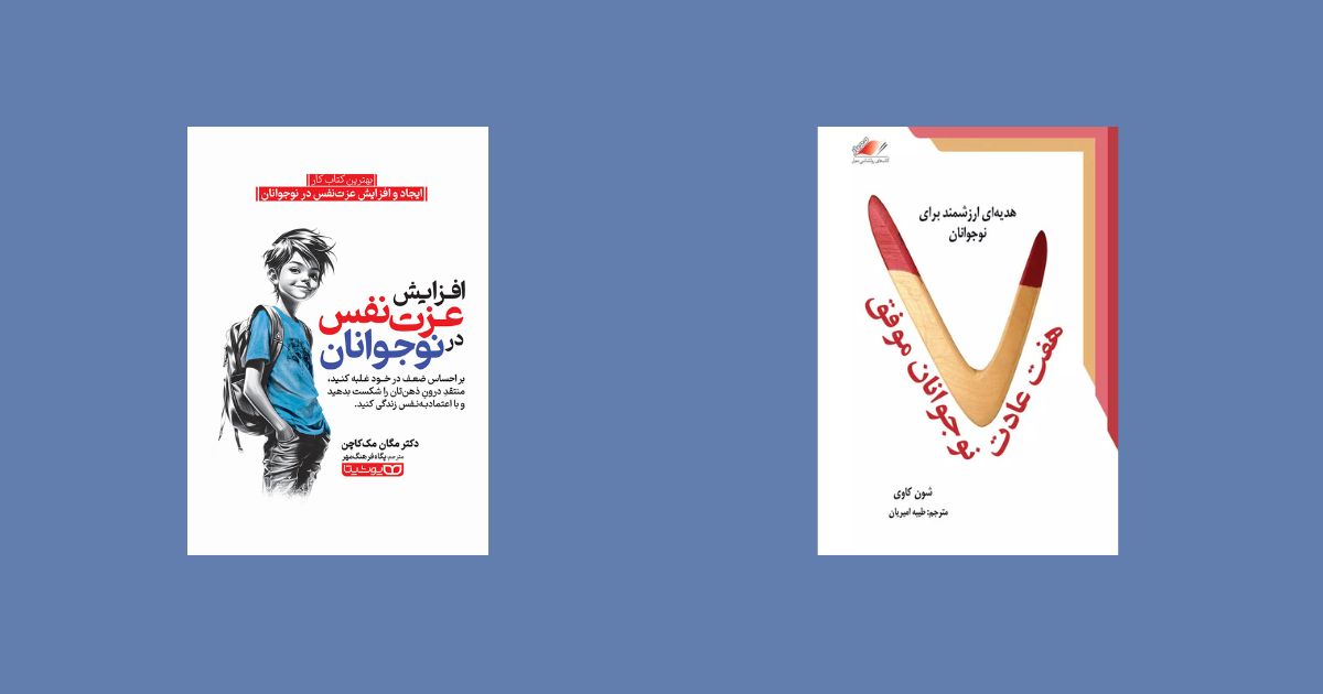 کتاب توسعه فردی برای نوجوانان