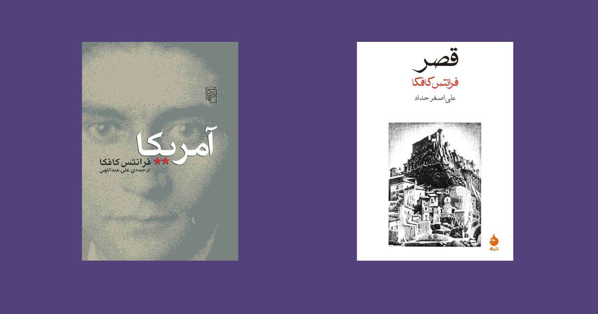 صادق هدایت و فرانتس کافکا