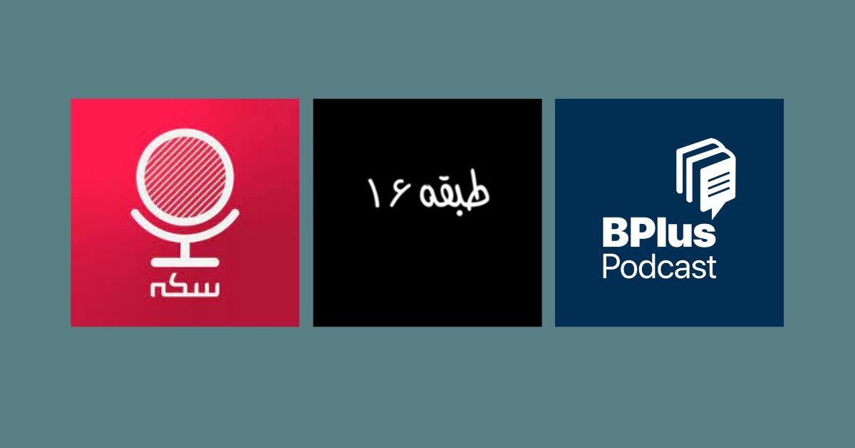 پادکست گفتگو محور