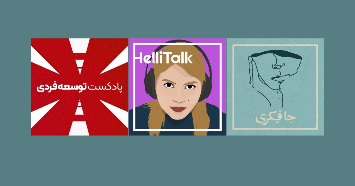 بهترین پادکست های خودشناسی جافکری هلی تاک توسعه فردی