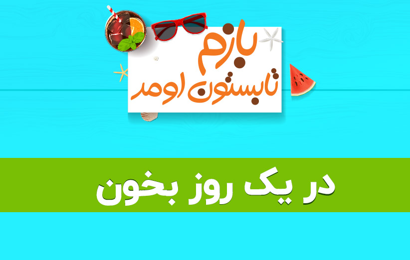 شش کتاب در یک روز