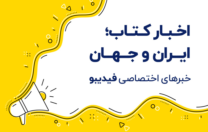 گزیده اخبار کتاب ایران و جهان