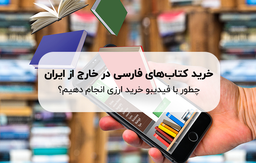 خرید ارزی از فیدیبو