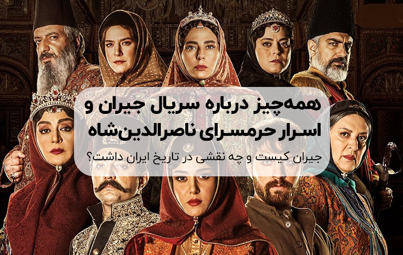 همهچیز درباه سریال جیران