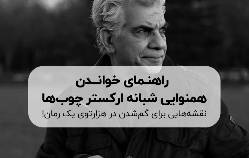 همنوایی شبانه ارکستر چوبها