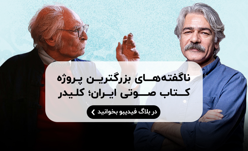 ناگفتههای کلیدر