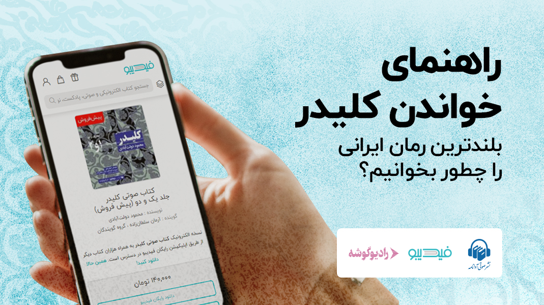 راهنمای خواندن کلیدر