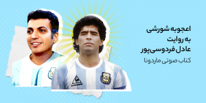 کتاب صوتی مارادونا