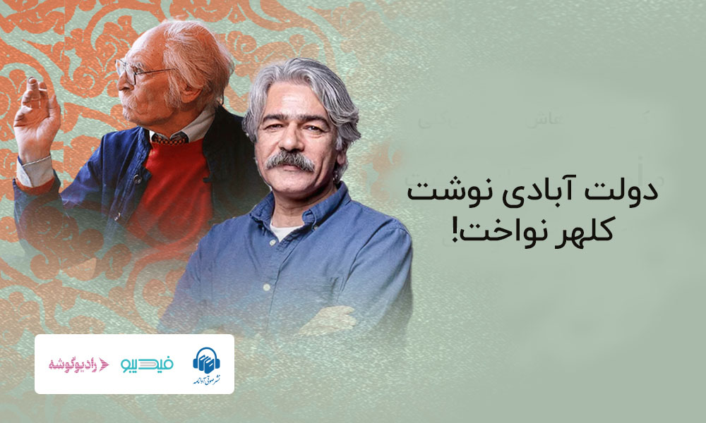 همکاری محمود دولت آبادی و کیهان کلهر