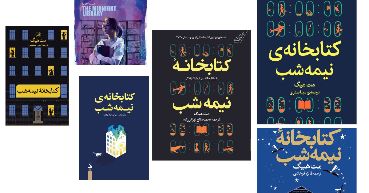 بهترین ترجمه کتابخانه نیمه شب