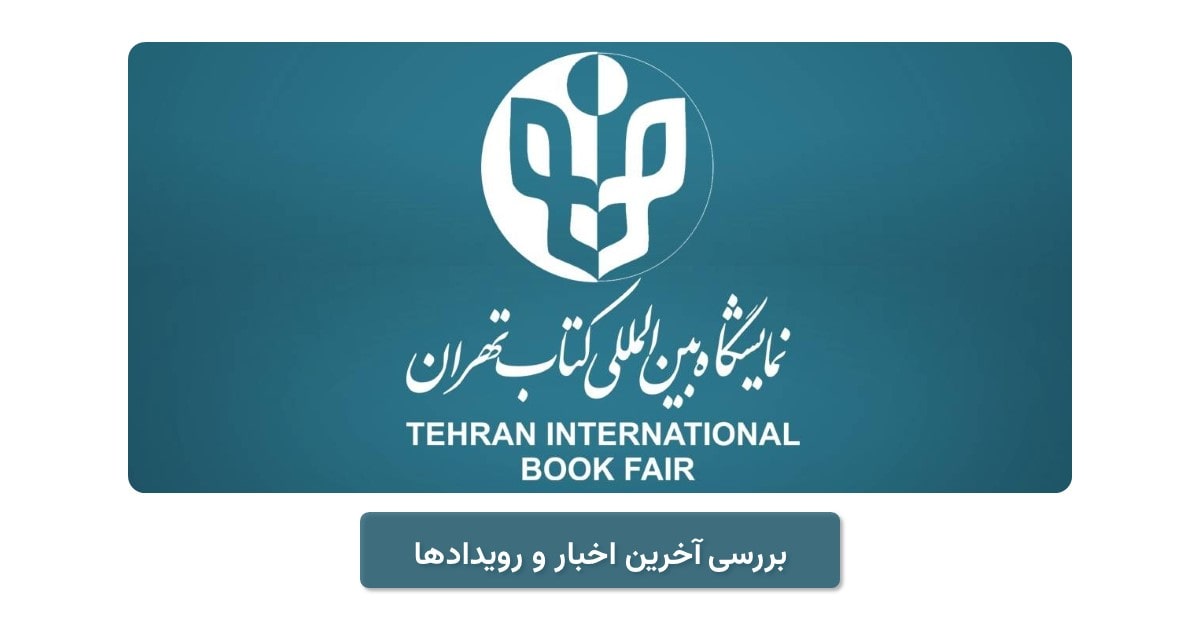 نمایشگاه کتاب تهران