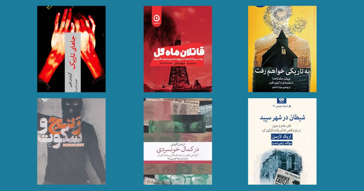 بهترین کتاب های جنایی بر اساس واقعیت