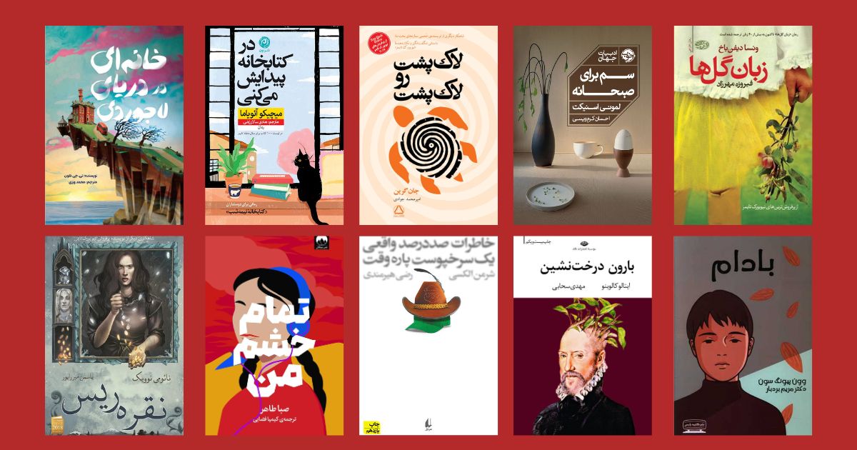 بهترین کتابها برای سنین 16 تا 18 سال