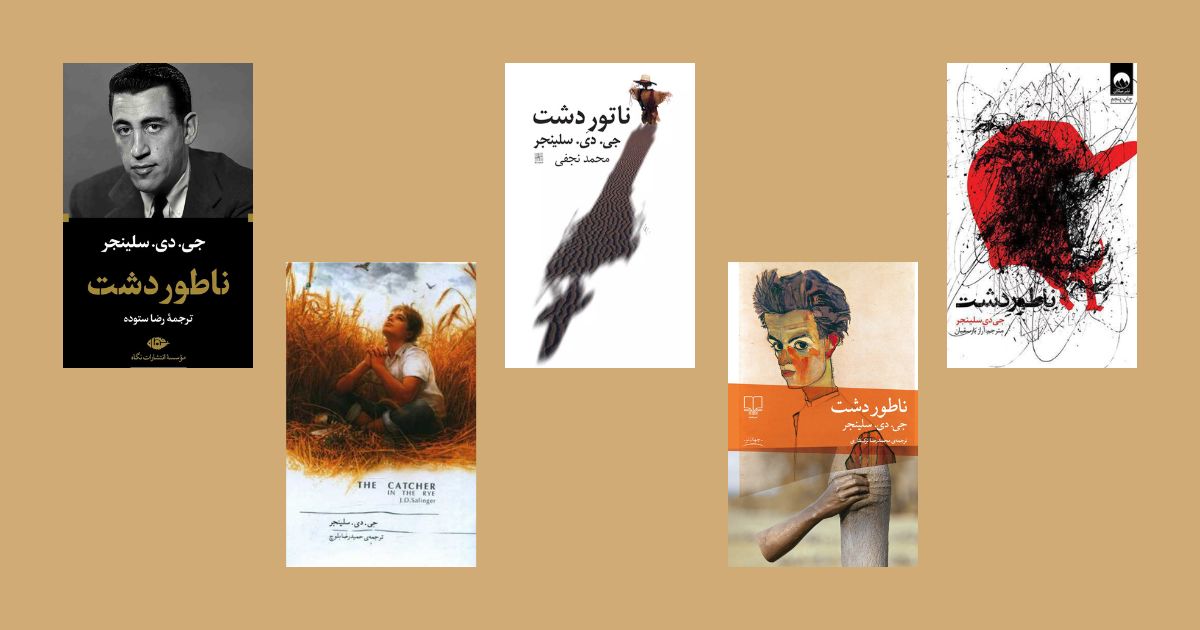 بهترین ترجمه ناطور دشت