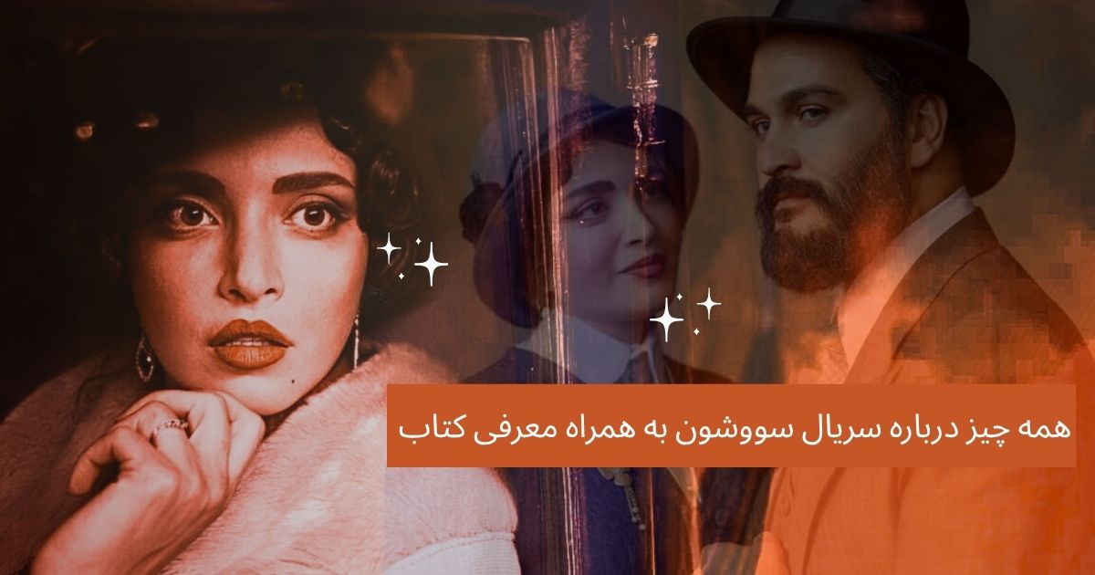 همه چیز درباره سریال سووشون به همراه معرفی کتاب