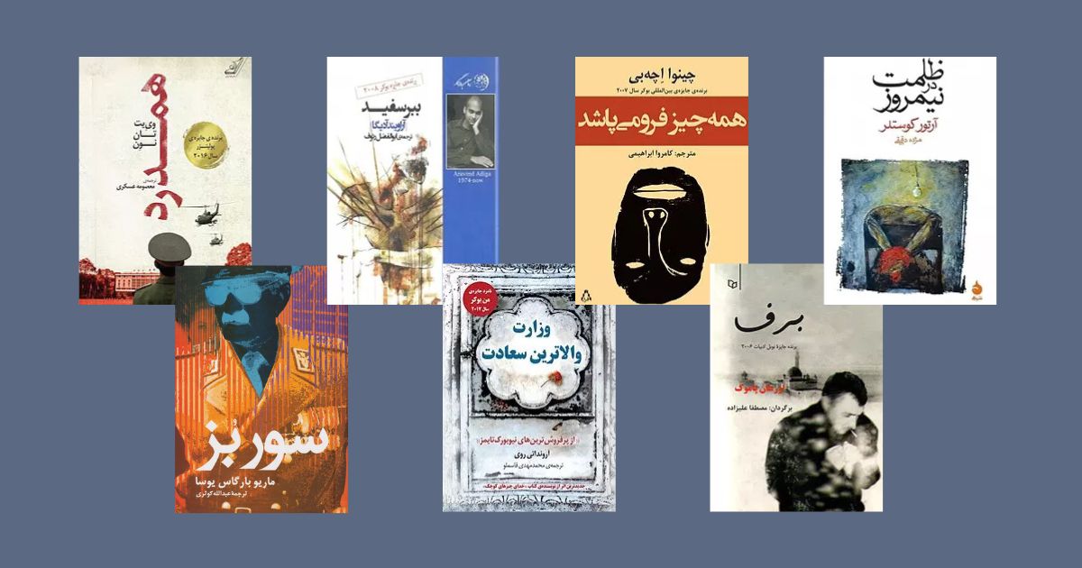 بهترین رمانهای سیاسی جهان