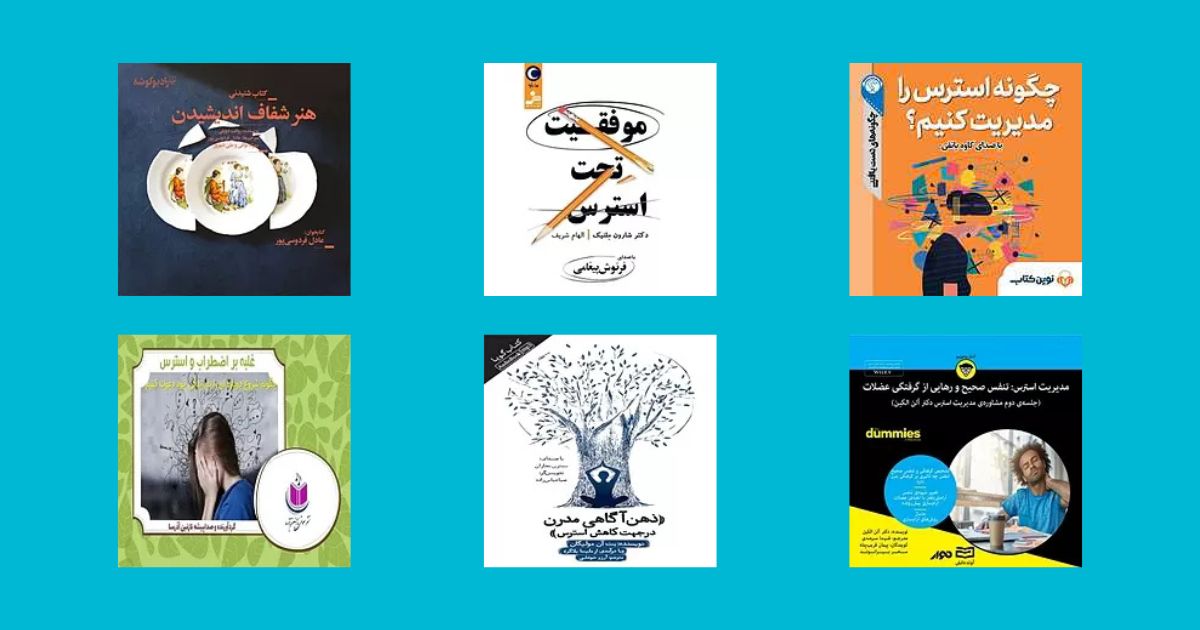 بهترین راهکارهای کنترل استرس در شرایط بحرانی