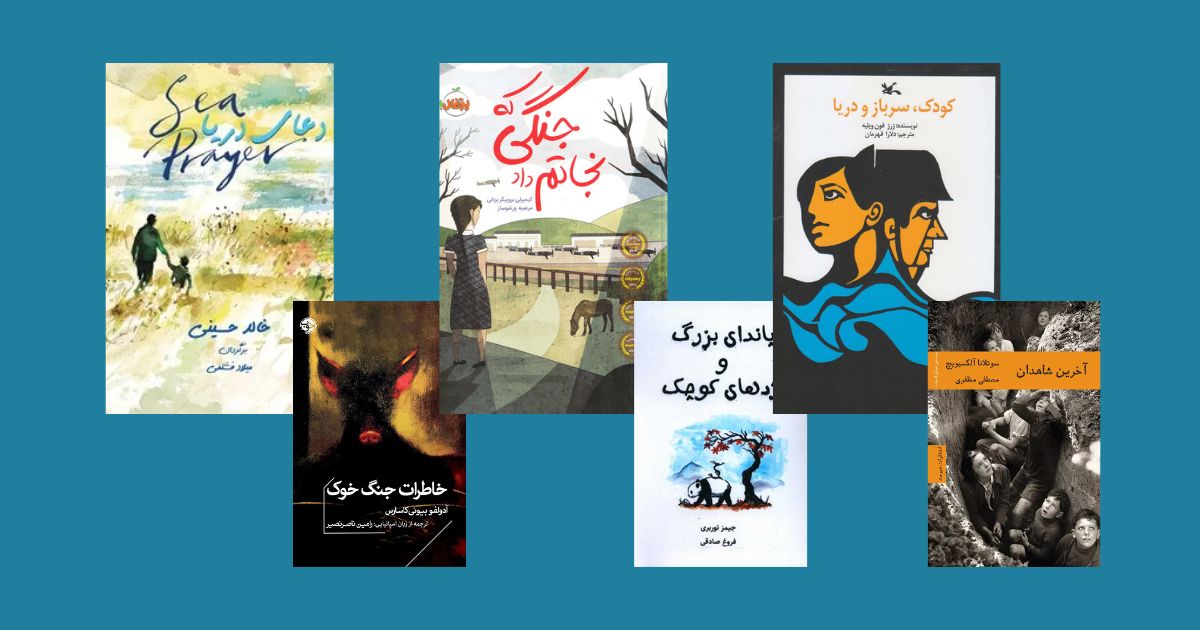 قصه گفتن در دل آژیرها: لیست کتاب های قصه برای کودکان کتابهای قصه برای کودکان در شرایط بحران