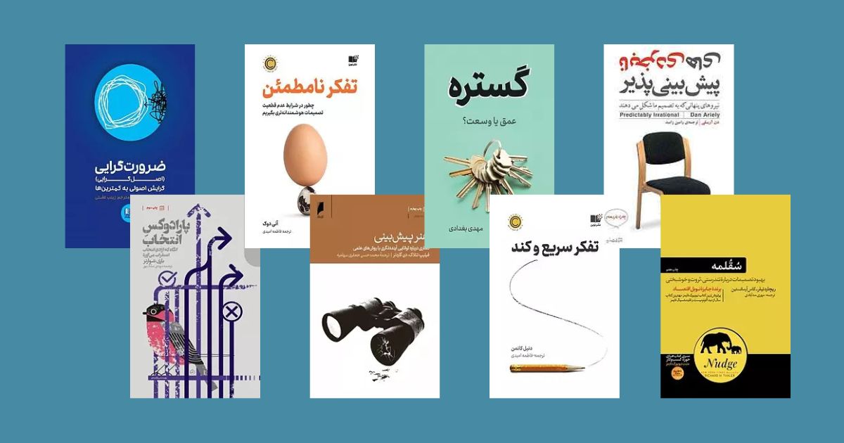 11 کتاب برای تصمیمگیری بهتر در زندگی