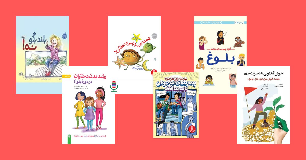 بهترین کتابها برای تربیت جنسی کودکان