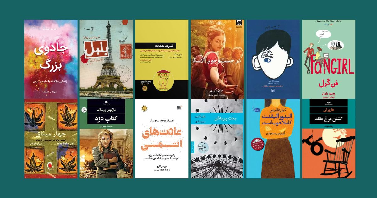 15 کتاب برای شروع کتابخوانی: از کلاسیک تا آثار معاصر