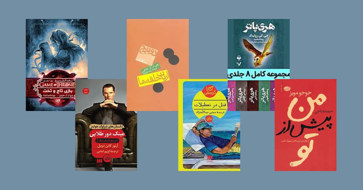 از خواندن این کتاب های چند جلدی خسته نمی شوید بهترین مجموعه کتابها