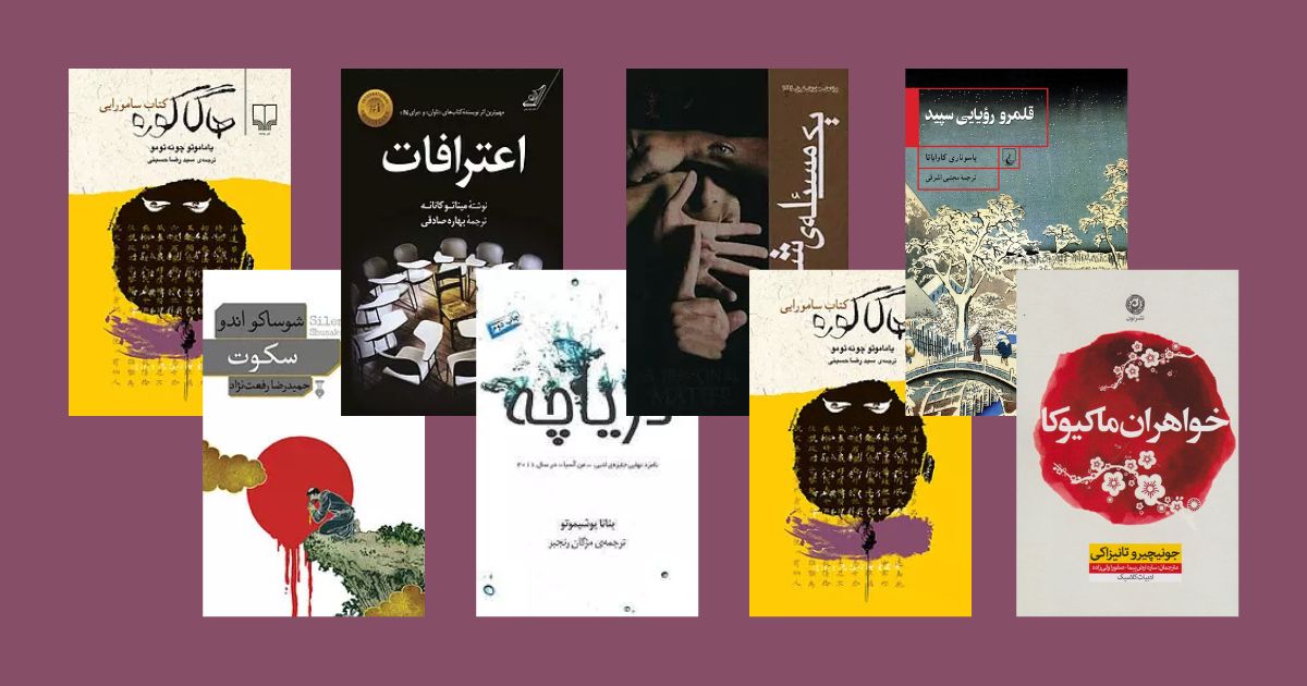 برای آشنایی با فرهنگ ژاپن، این کتابها را بخوانید رمانهای ژاپنی مشهور