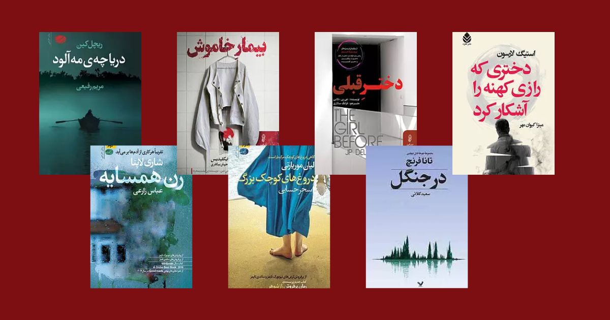 معرفی رمانهای جنایی عاشقانه