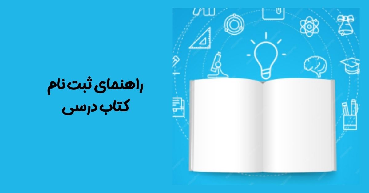 ثبت نام کتاب درسی
