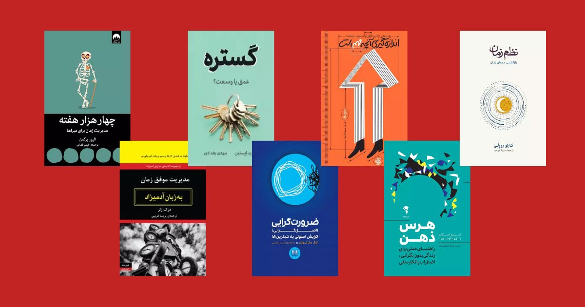 بهترین کتاب مدیریت زمان