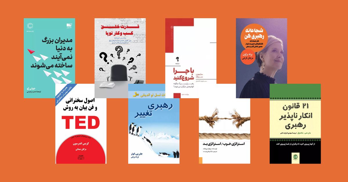 بهترین کتاب های مدیریتی