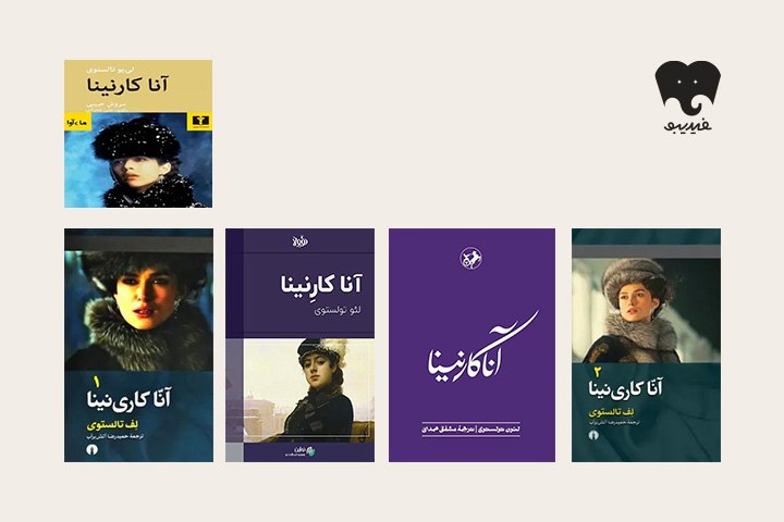 کتاب آناکارنینا