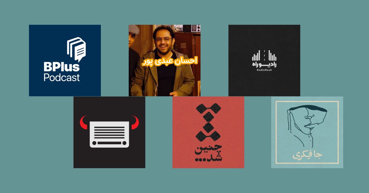 بهترین پادکست های فارسی