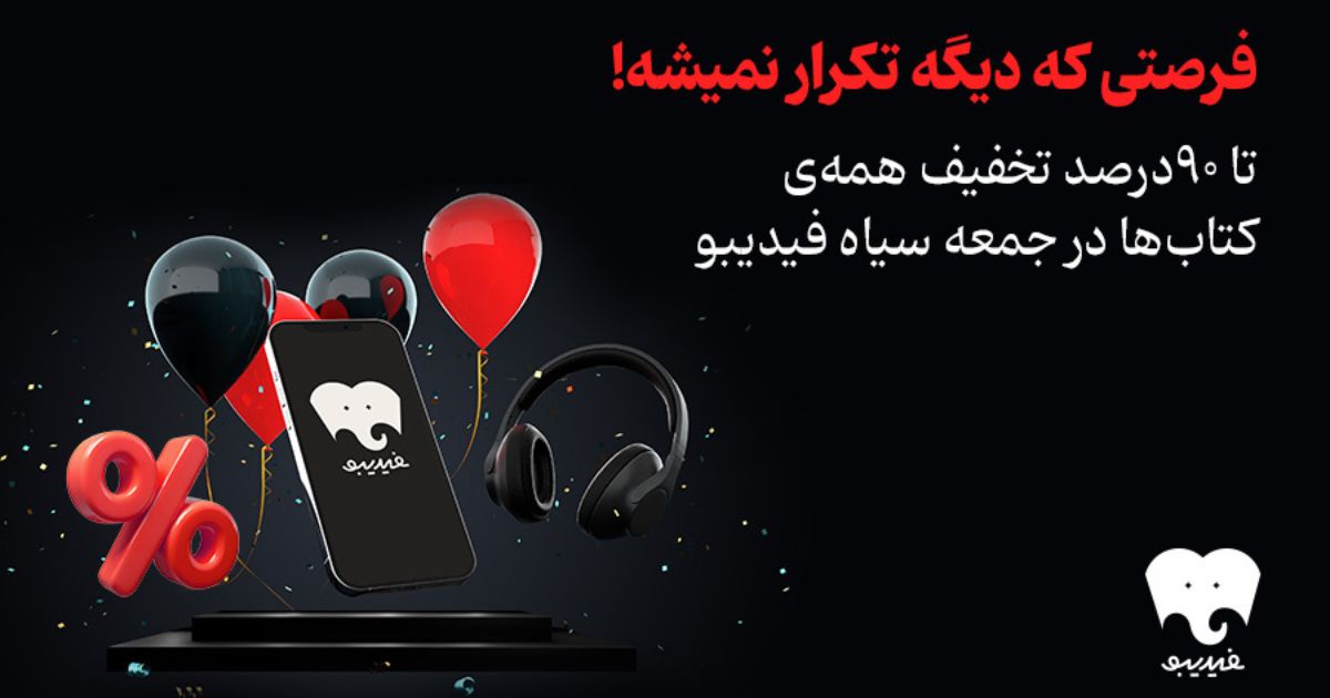 جمعه سیاه فیدیبو