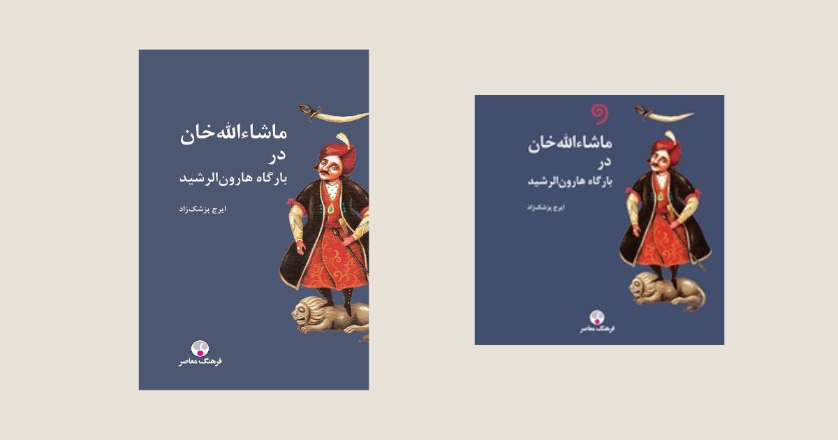 ماشاءالله خان در دربار هارونالرشید ایرج پزشکزاد