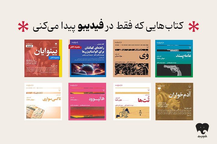 انتشار مجموعه کتابهای صوتی رادیو گوشه در فیدیبو | از سروش صحت تا هوتن شکیبا